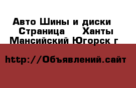 Авто Шины и диски - Страница 2 . Ханты-Мансийский,Югорск г.